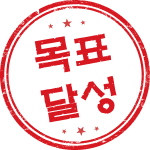 목표달성